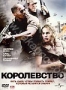 Королевство (2007)