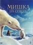 Мишка на севере (2007)