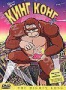 Кинг Конг (м/ф) (1998)