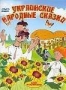 Сборник мультфильмов "Украинские народные сказки" (1965 - 1985)