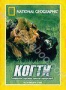 НГО: Когти (2004)