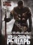 Железный рыцарь (2011)