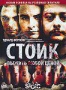 Стоик (2009)