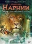Хроники Нарнии. Лев, Колдунья и Волшебный Шкаф (2005)