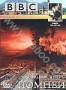 BBC: Последний день Помпеи (2003)