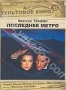 Последнее метро (1980)