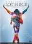 Майкл Джексон. Вот и все (2009)