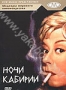 Ночи Кабирии (1957)