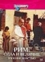 Discovery: Рим. Сила и величие. Упоение властью (1998)