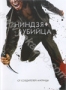 Ниндзя-убийца (2009)