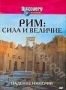 Discovery: Рим. Сила и величие. Падение империи (1998)