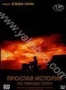 Простая история (1999)