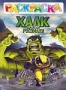 Раскраска + DVD: Халк против Росомахи (2009)
