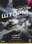 Сквозь шторм (1997)