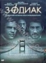 Зодиак (2007)