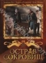 Остров сокровищ (2011)