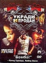 Укради и продай (2005)