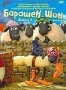 Барашек Шон. Выпуск 4 (2007)