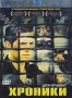 Хроники (2004)