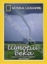 НГО: Шторм века (1998)