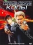Голливудские копы (2003)