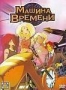 Машина Времени (м/ф) (2003)