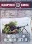 Ударная сила. Жизнь на линии огня (2006)
