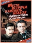 Место встречи. 20 лет спустя (2001)