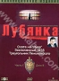 Лубянка: Часть 1. Диск 2 (2001)