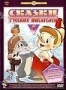 Сборник мультфильмов "Сказки русских писателей". Часть 1 (1955 -