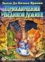 Земля до Начала Времен 2: Приключения в Великой Долине (1994)