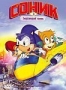 Соник. Энергетический камень (1993)