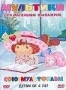 Сборник мультфильмов "Мультики для маленьких фантазеров" (1947 -