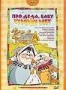 Сборник мультфильмов "Про деда, бабу и курочку Рябу" (1974 - 199