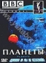 BBC: Планеты. Часть 2. Гиганты. Луна (1999)