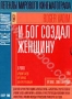И Бог создал женщину (1956)