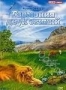 Гармония двух стихий (1995)