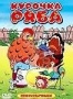 Сборник мультфильмов "Курочка Ряба"