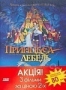 Принцесса Лебедь. Специальное издание. 3 в 1 (3 DVD) (1994, 1997