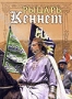 Рыцарь Кеннет (1992)