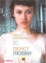 Перст любви (2005)
