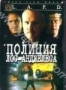 Полиция Лос-Анджелеса (2001)