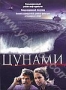 Цунами (2005)