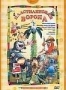 Сборник мультфильмов "Пластилиновая ворона" (1981 - 1985)