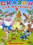 Сказки для малышей 3