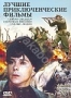 Сборник "Лучшие приключенческие фильмы". 3 в 1 (1936, 1950)