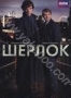 Шерлок (2010)