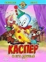 Каспер и его друзья. Выпуск 5 (1997)