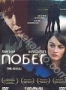 Побег (А. Стенфорд) (2005)