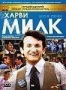 Харви Милк (2008)